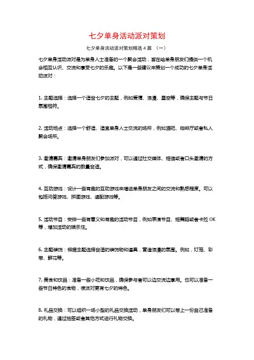 七夕单身活动派对策划4篇