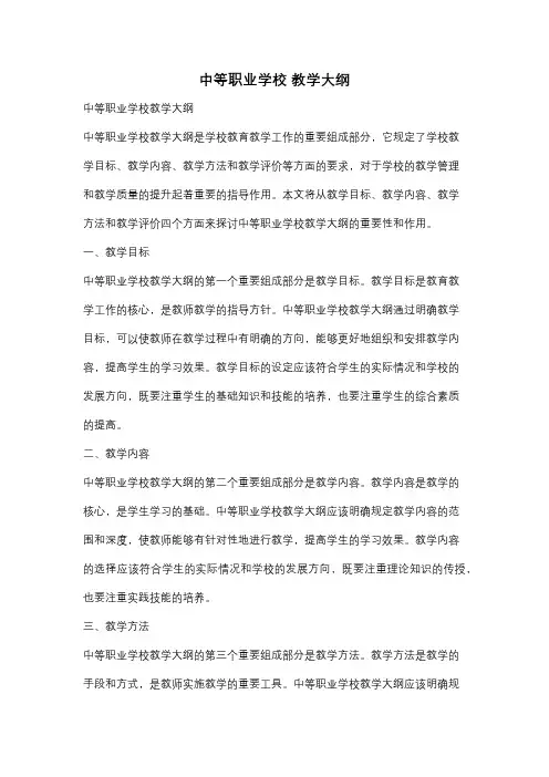 中等职业学校 教学大纲