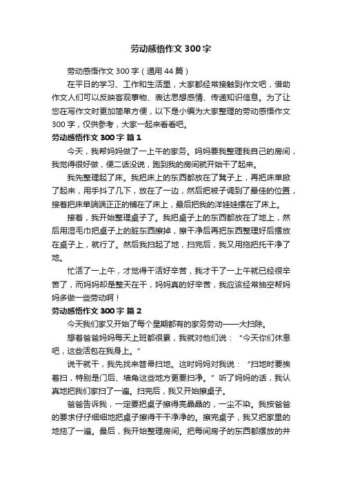 劳动感悟作文300字（通用44篇）