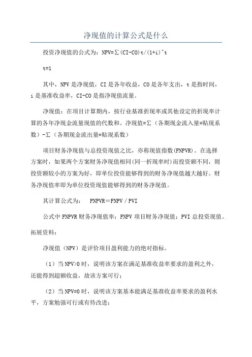 净现值的计算公式是什么