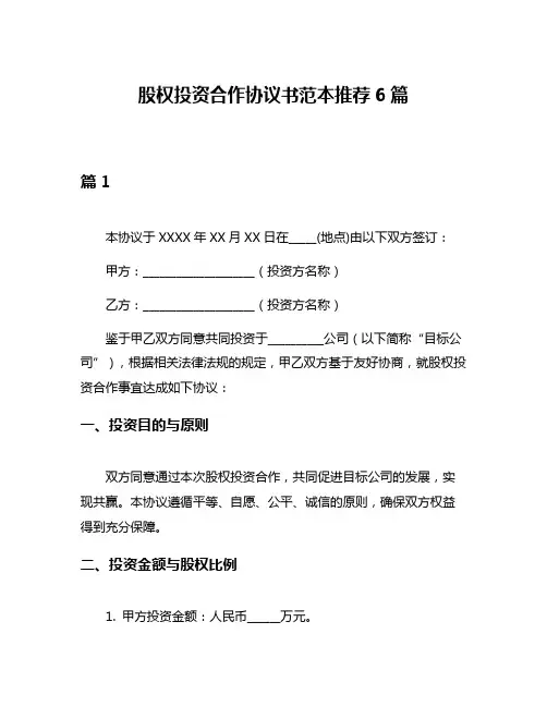 股权投资合作协议书范本推荐6篇