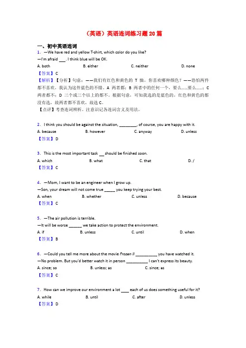 (英语)英语连词练习题20篇
