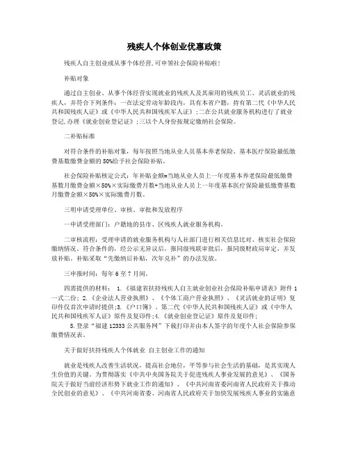 残疾人个体创业优惠政策