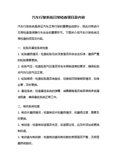 汽车行驶系统日常检查项目及内容