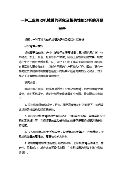 一种工业移动机械臂的研究及相关性能分析的开题报告