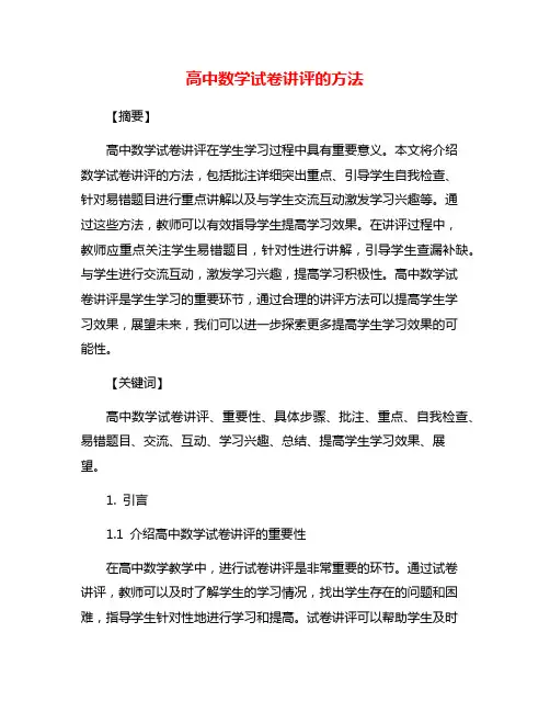 高中数学试卷讲评的方法