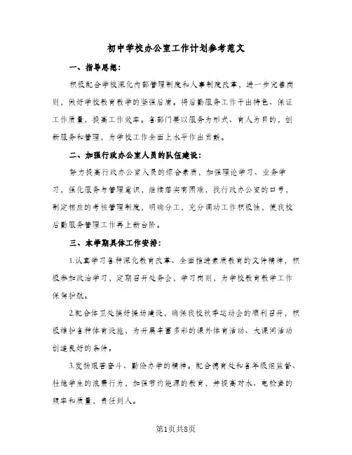 初中学校办公室工作计划参考范文（3篇）