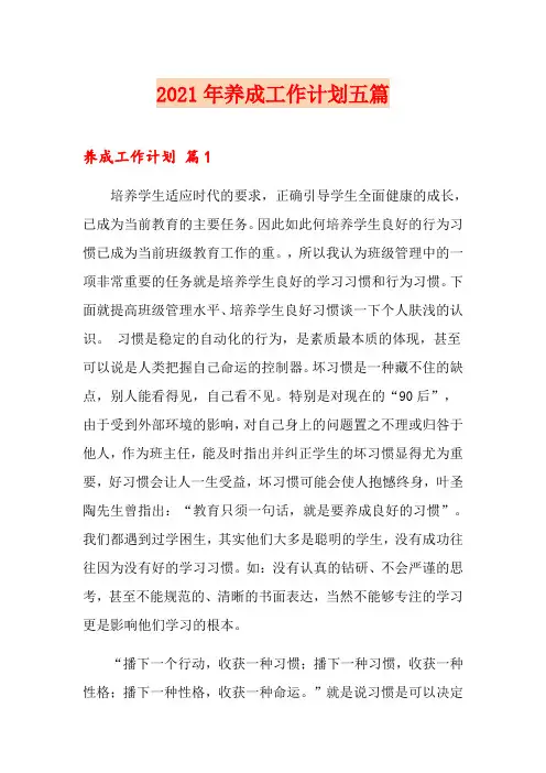 2021年养成工作计划五篇