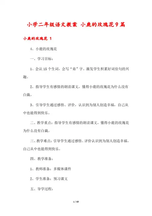 小学二年级语文教案 小鹿的玫瑰花9篇