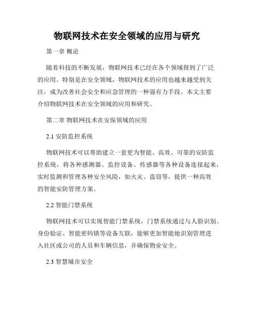 物联网技术在安全领域的应用与研究