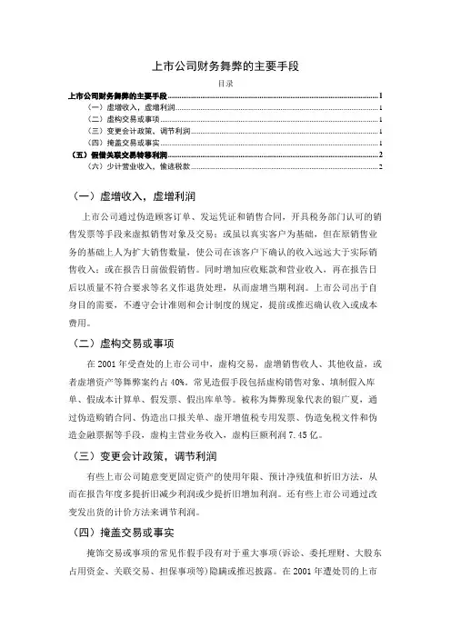 《上市公司财务舞弊的主要手段综述1100字》