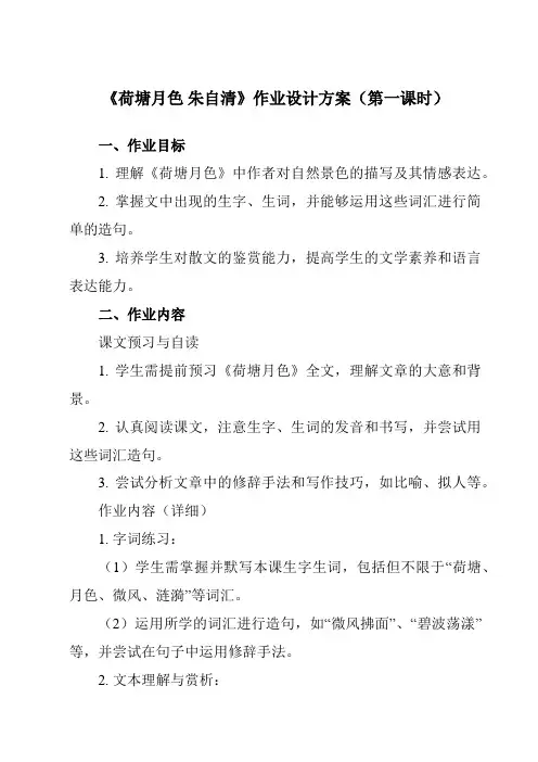 《1荷塘月色朱自清》作业设计方案-高中语文人教版必修2
