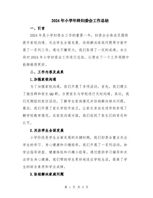 2024年小学年终妇委会工作总结