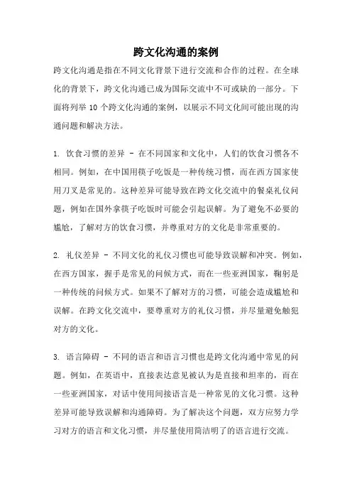 跨文化沟通的案例
