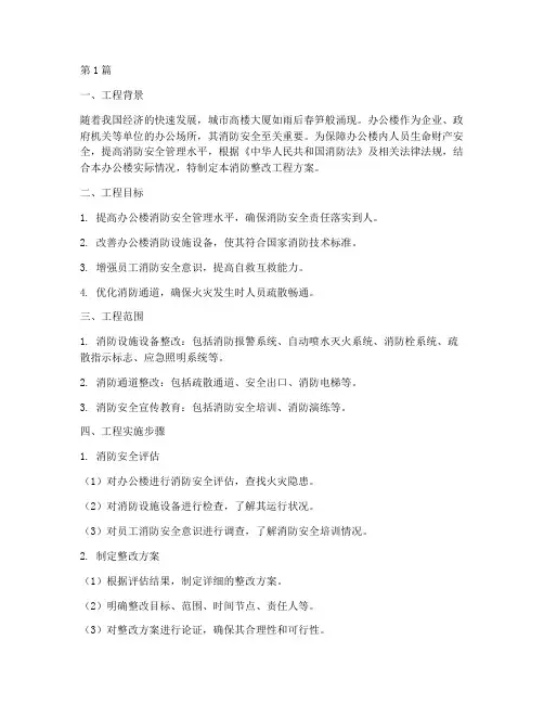 办公楼消防整改工程方案(2篇)