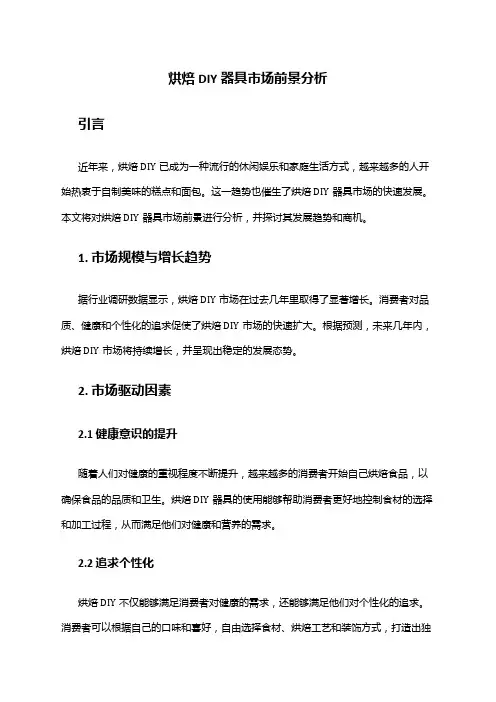 2024年烘焙DIY器具市场前景分析