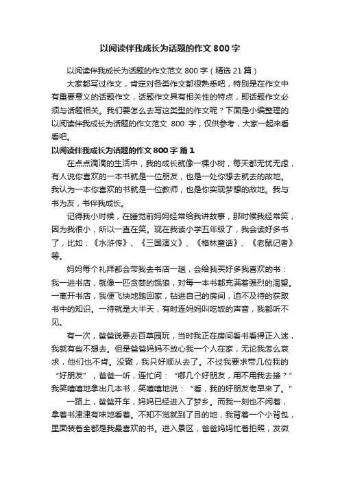 以阅读伴我成长为话题的作文800字
