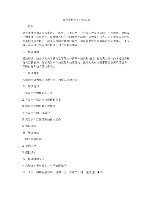 突发事件培训计划方案