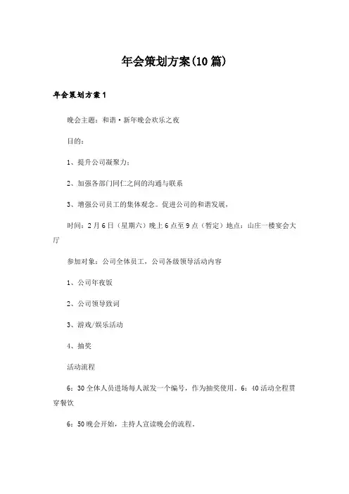 2024年年会策划方案(10篇)