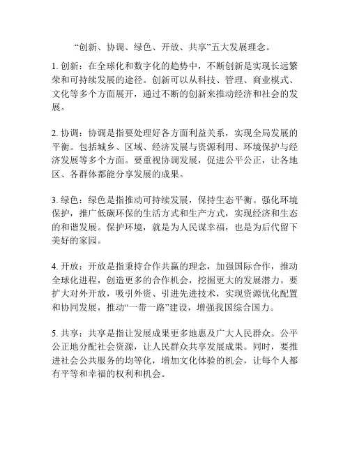“创新、协调、绿色、开放、共享”五大发展理念。