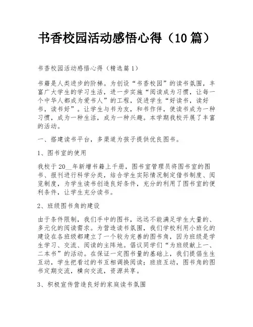 书香校园活动感悟心得