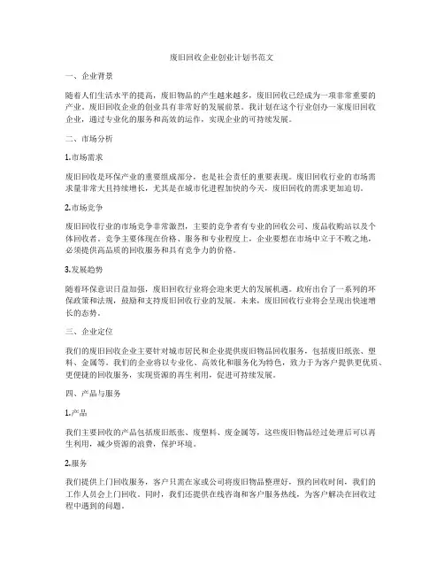 废旧回收企业创业计划书范文