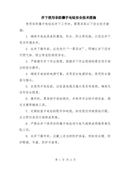 井下使用非防爆手电钻安全技术措施
