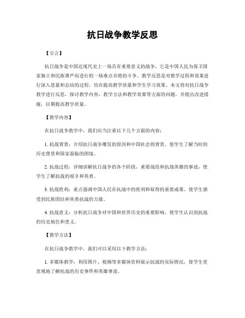 抗日战争教学反思