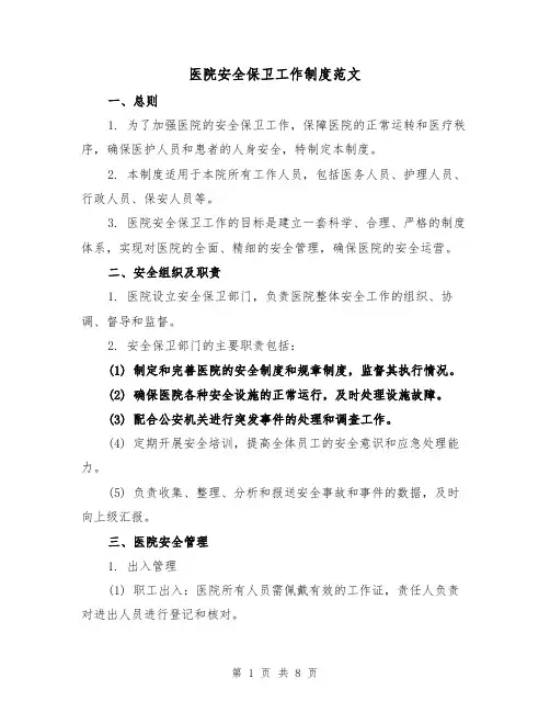 医院安全保卫工作制度范文（3篇）