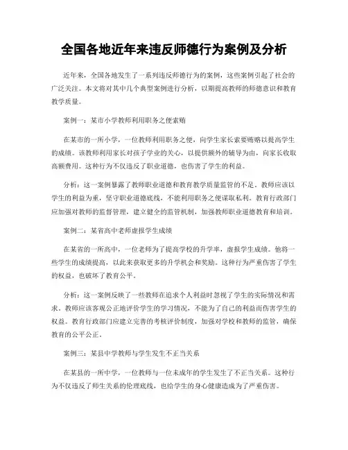 全国各地近年来违反师德行为案例及分析