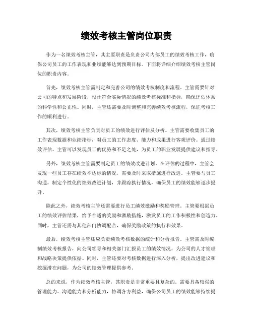 绩效考核主管岗位职责