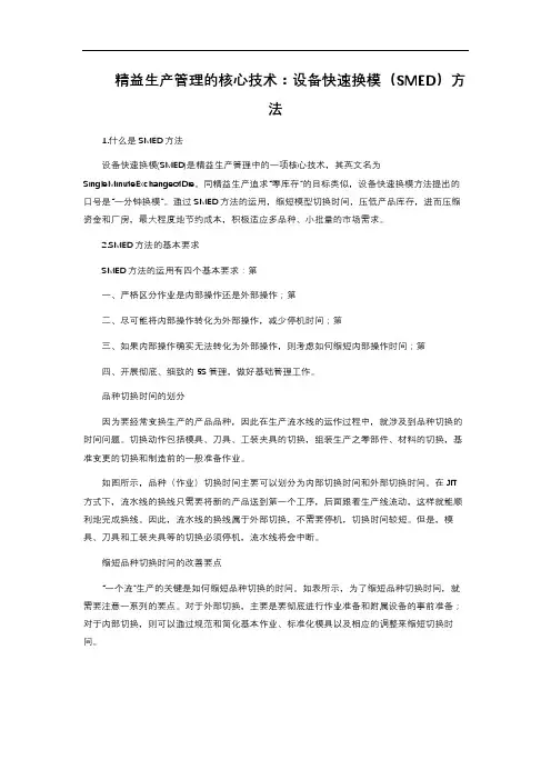 精益生产管理的核心技术：设备快速换模(SMED)方法
