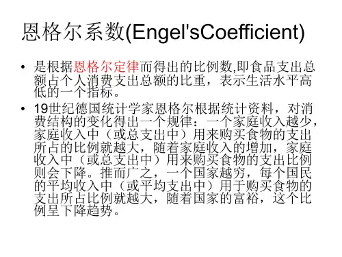 恩格尔系数(Engel'sCoefficient)