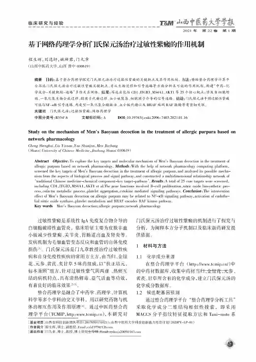 基于网络药理学分析门氏保元汤治疗过敏性紫癜的作用机制