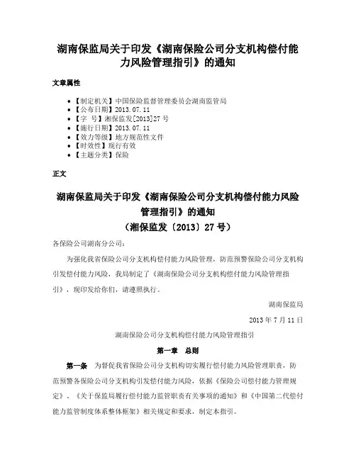 湖南保监局关于印发《湖南保险公司分支机构偿付能力风险管理指引》的通知