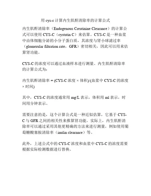用cys-c计算内生肌酐清除率的计算公式