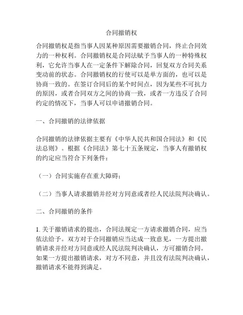 合同撤销权