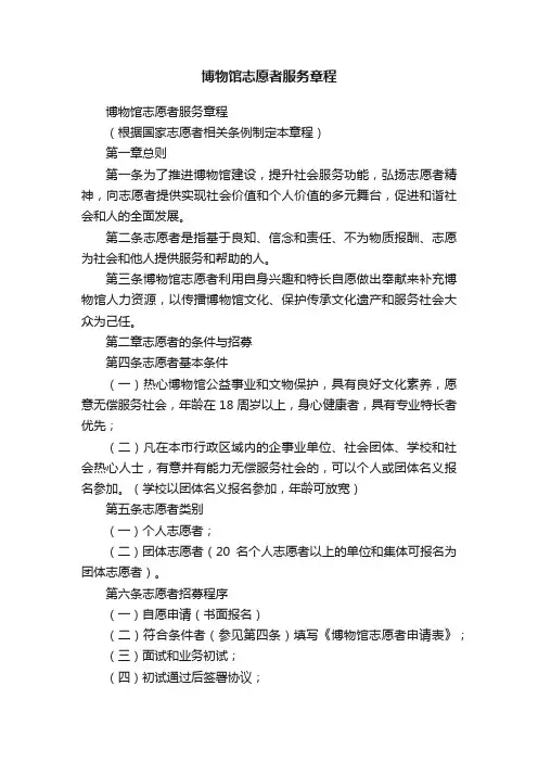 博物馆志愿者服务章程