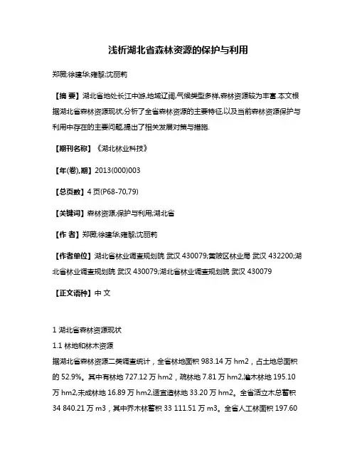 浅析湖北省森林资源的保护与利用