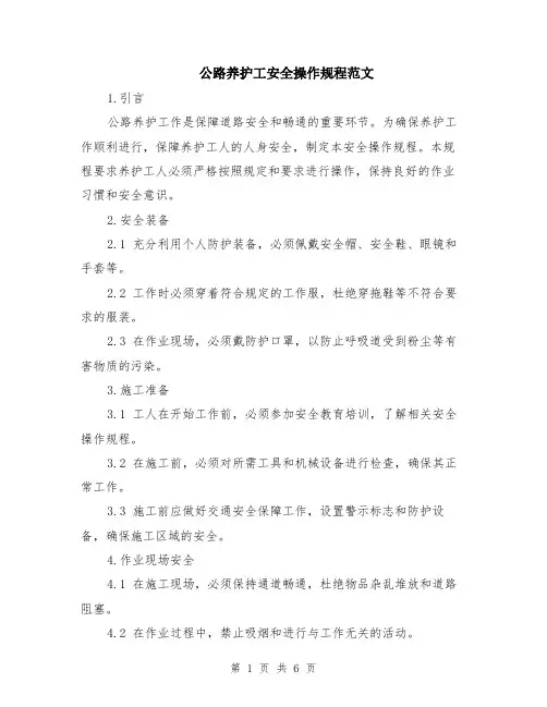 公路养护工安全操作规程范文（二篇）