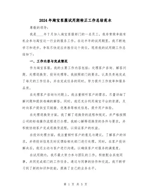 2024年淘宝客服试用期转正工作总结范本(2篇)