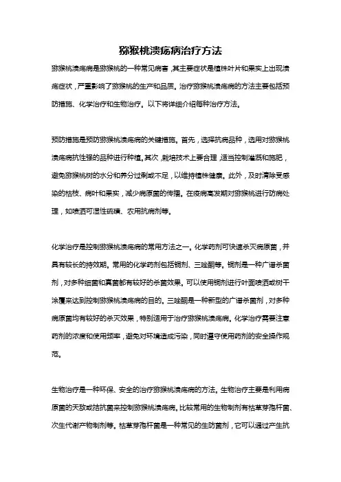 猕猴桃溃疡病治疗方法