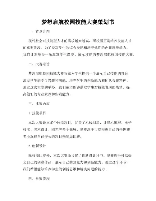 梦想启航校园技能大赛策划书
