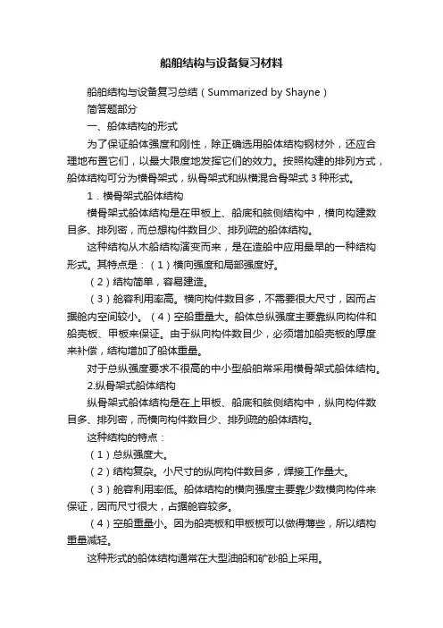 船舶结构与设备复习材料