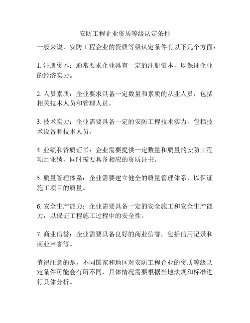 安防工程企业资质等级认定条件