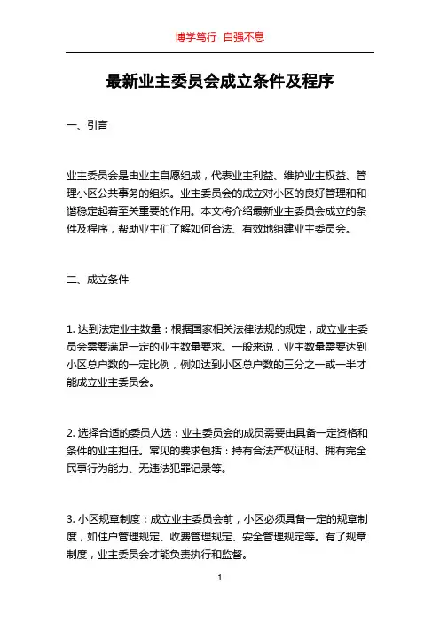 最新业主委员会成立条件及程序