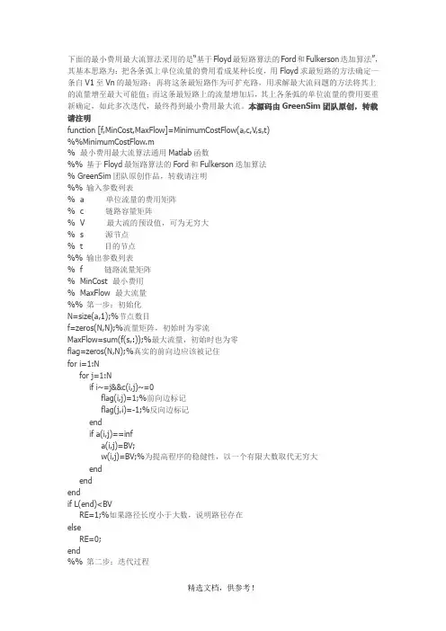 最小费用最大流问题matlab程序