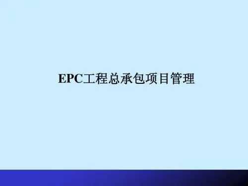 EPC工程总承包讲稿.ppt