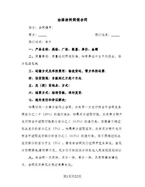 油漆涂料购销合同（5篇）