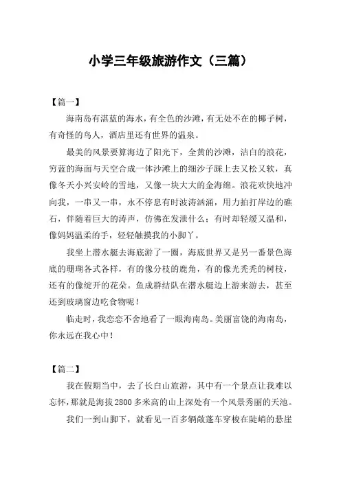 小学三年级旅游作文(三篇)
